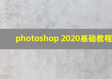 photoshop 2020基础教程mac